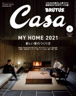 CasaBRUTUS(カーサ・ブルータス)2021年2月号[MYHOME2021新しい家のつくり方]